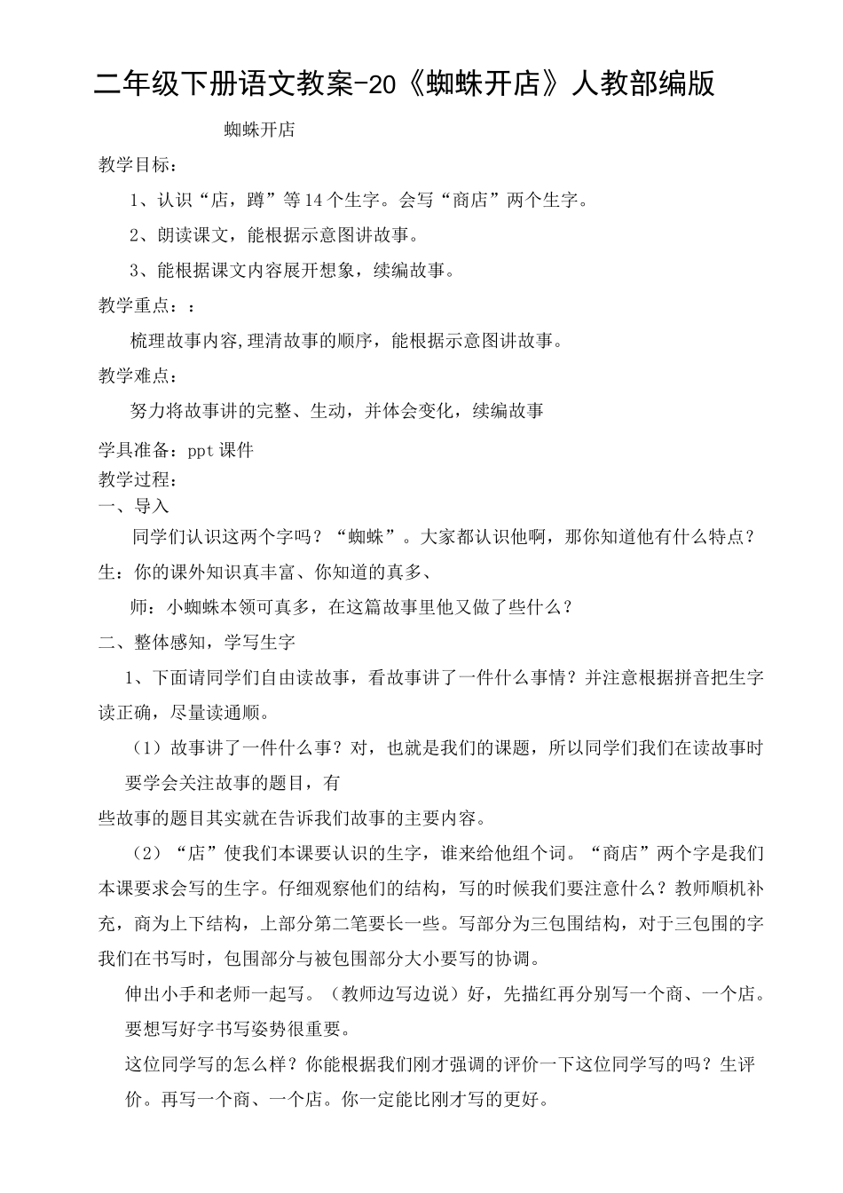 部编版《蜘蛛开店》优秀教学设计_第1页