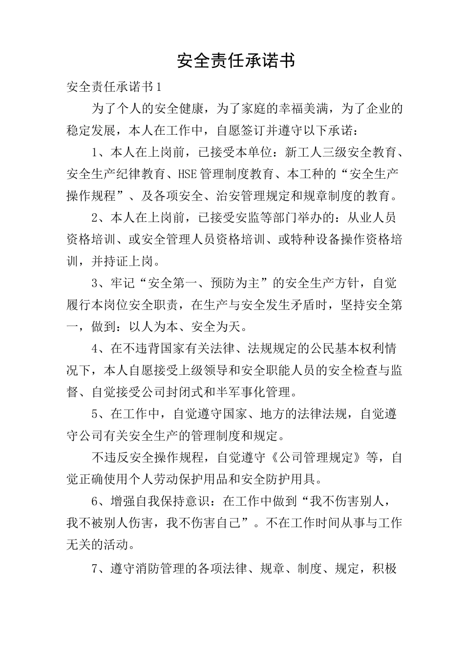 安全责任承诺书_第1页