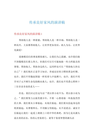 传承良好家风的演讲稿