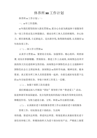 工作计划 年度工作计划 休养所2020工作计划