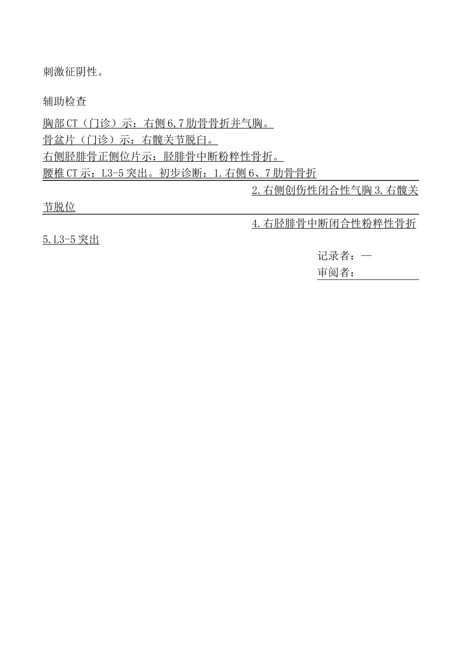 车祸致全身多处外伤伴疼痛大病历_第3页