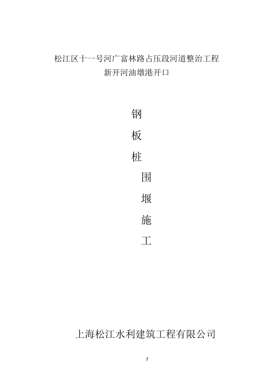 钢板桩围堰施工方案49067_第1页