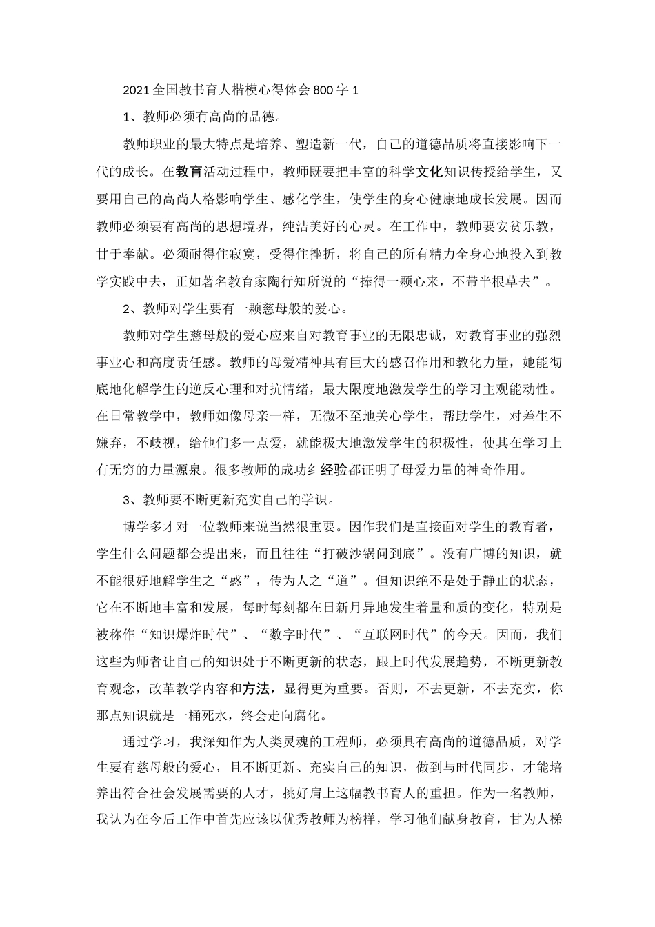 全国教书育人楷模心得体会5篇_第1页