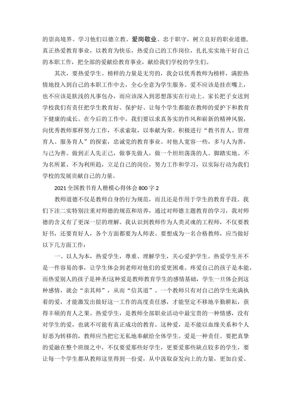 全国教书育人楷模心得体会5篇_第2页