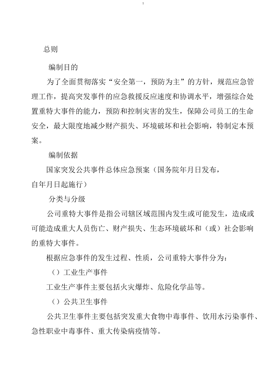 公司总体应急预案_第3页