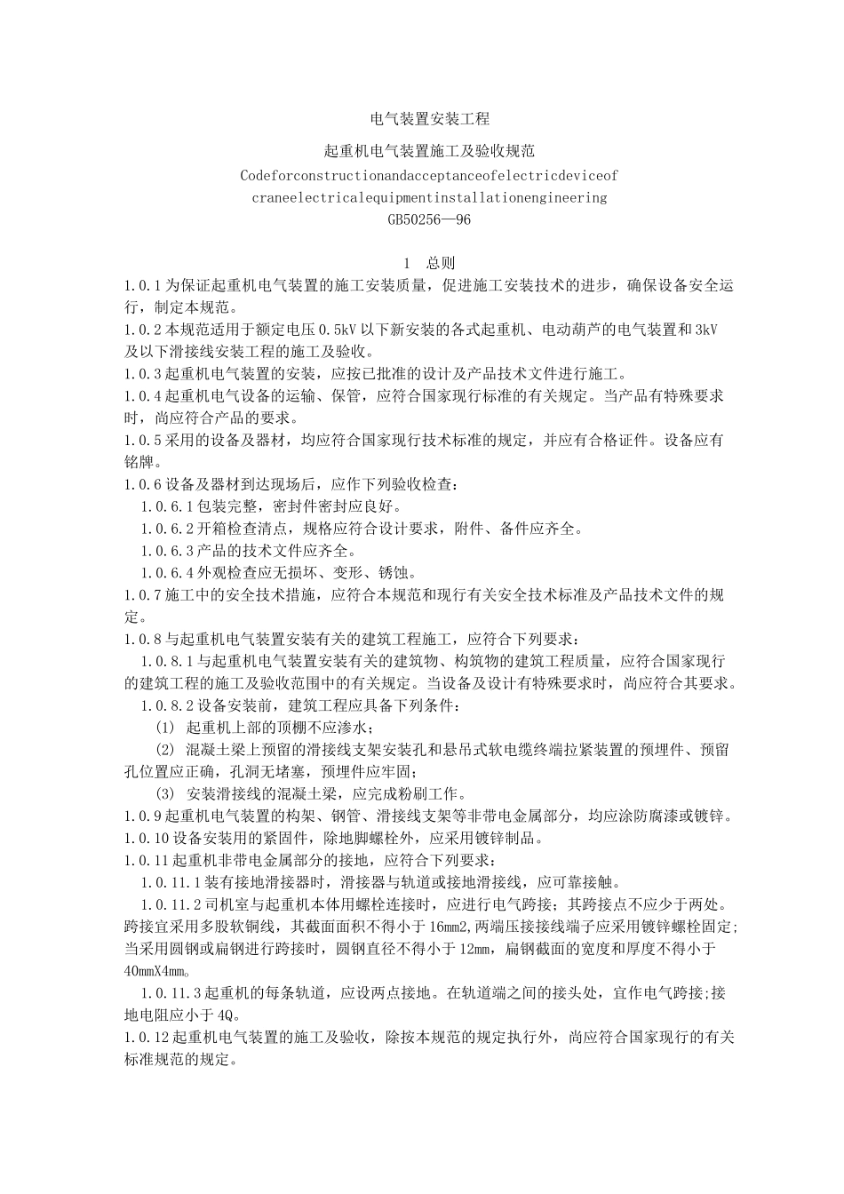 GB《起重机电气装置施工及验收规范》_第1页