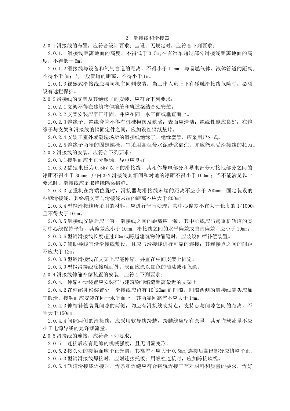 GB《起重机电气装置施工及验收规范》_第2页