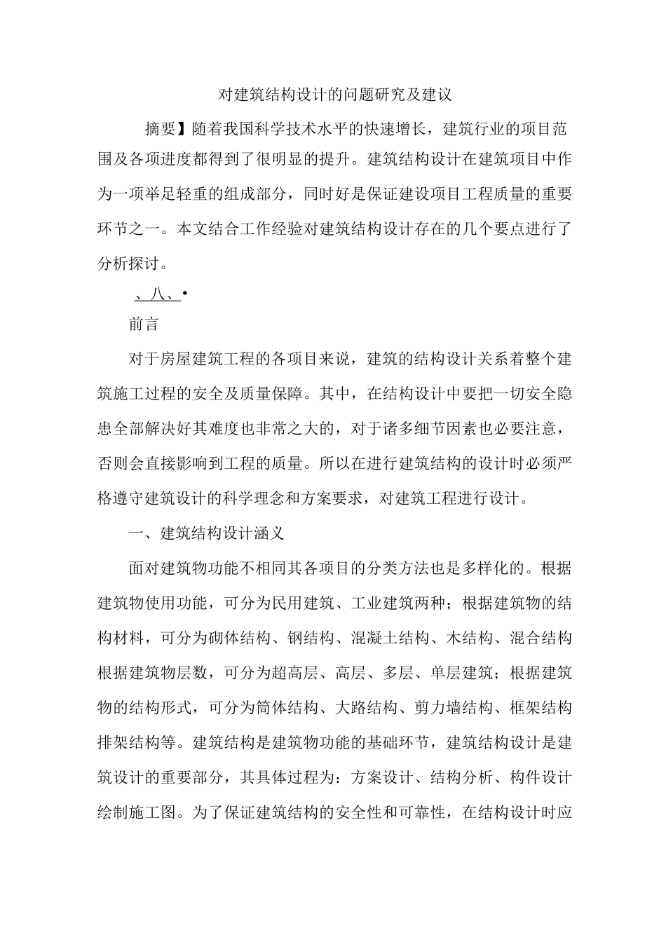 建筑结构设计问题及建议_第1页