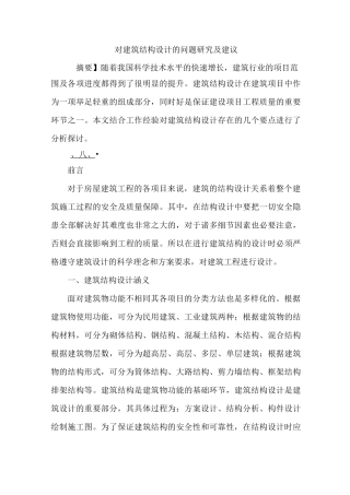 建筑结构设计问题及建议