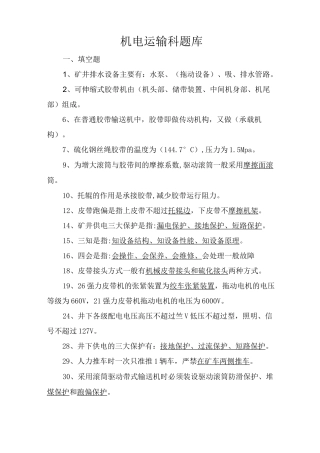 煤矿机电运输系统考试题库