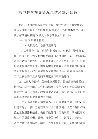 高中教学视导情况总结及复习建议