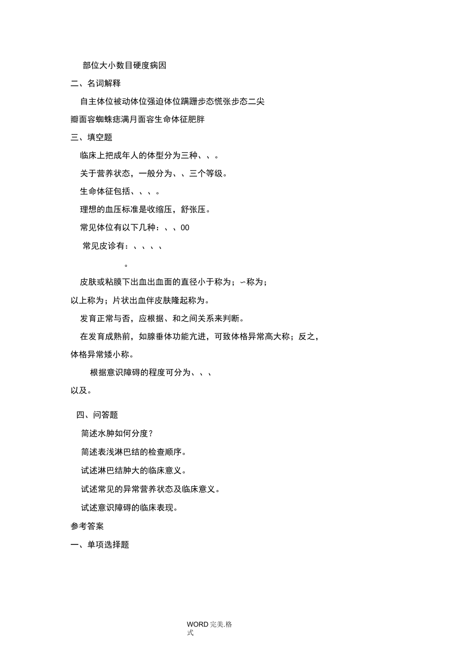 健康评估期末复习习题一般状态评估习题_第3页