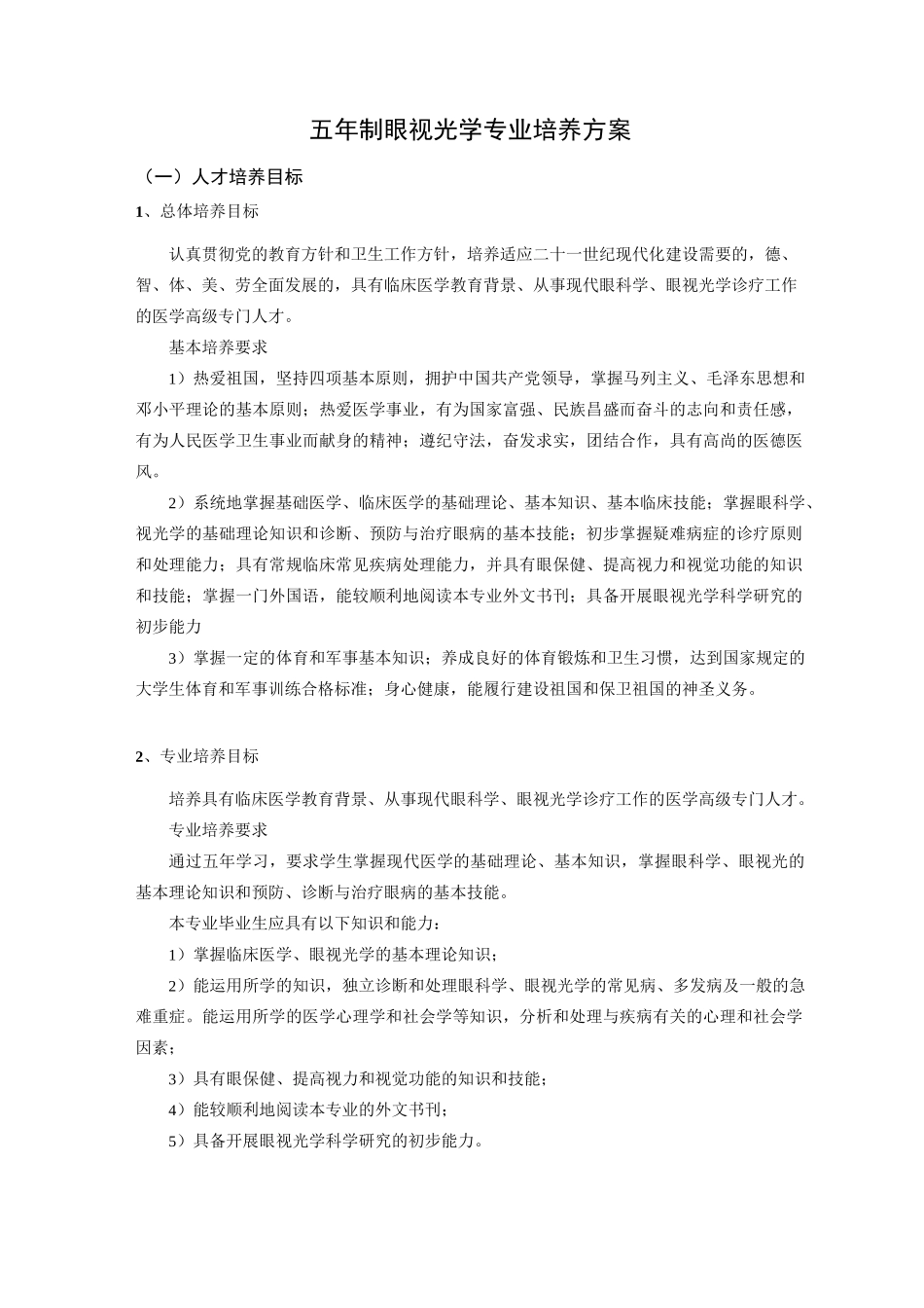 五年制眼视光学专业培养方案_第1页