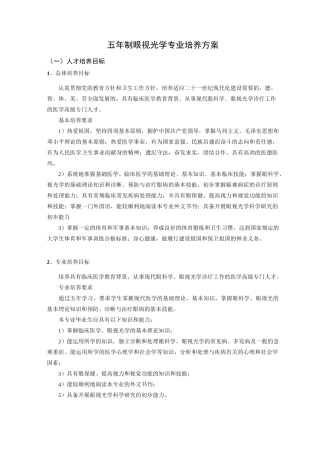 五年制眼视光学专业培养方案