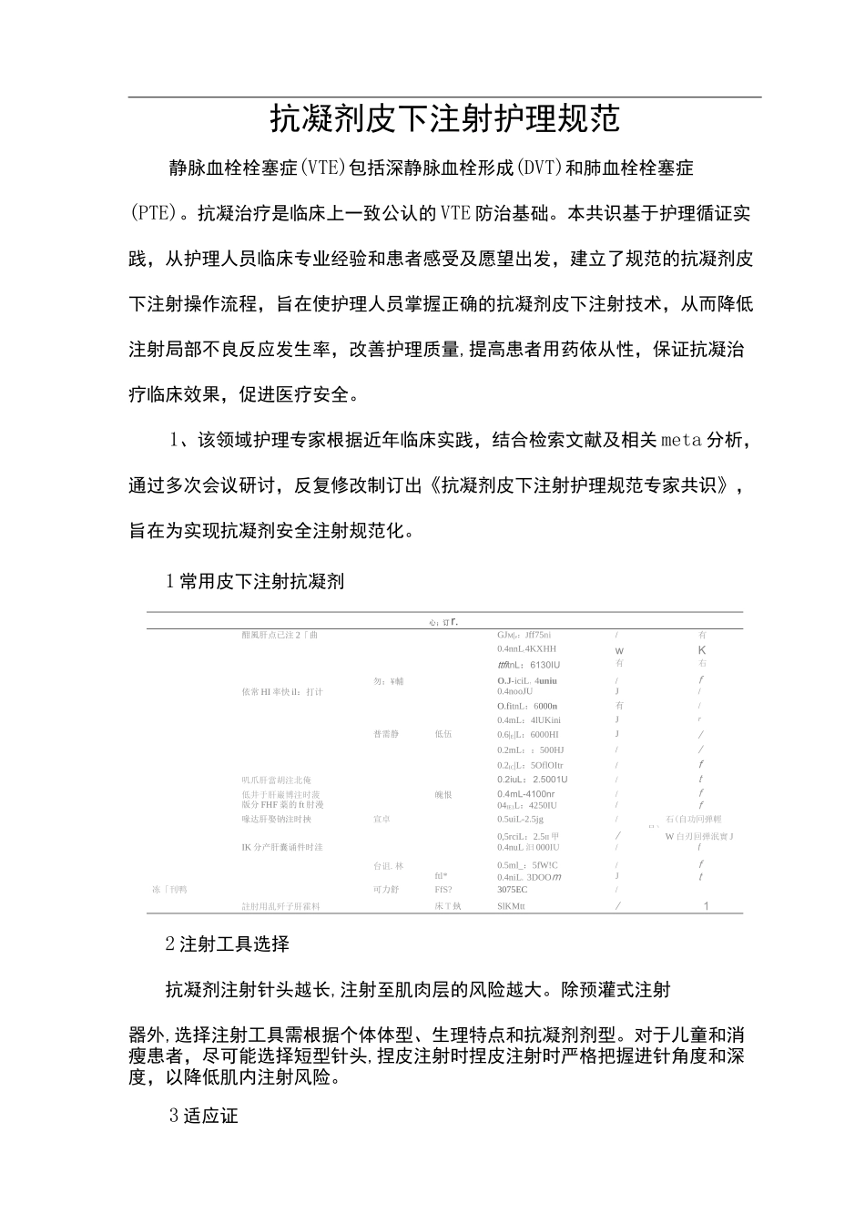 抗凝剂皮下注射护理规范_第1页