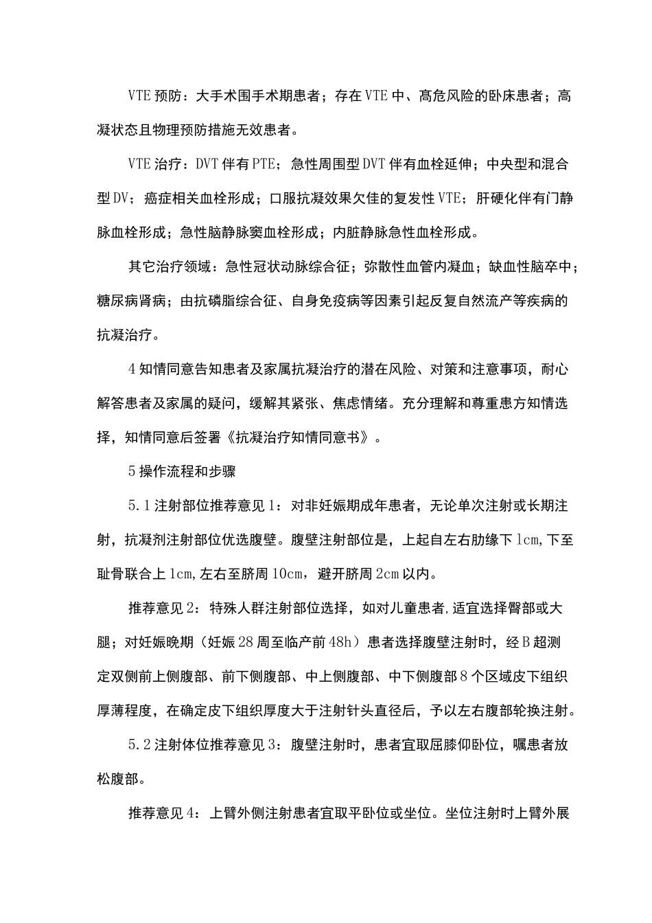 抗凝剂皮下注射护理规范_第2页