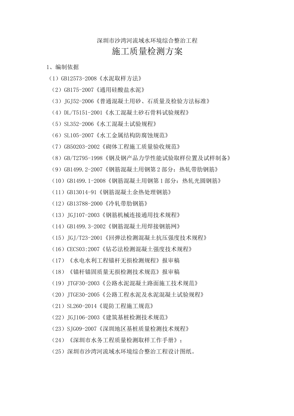施工质量检测方案_第1页