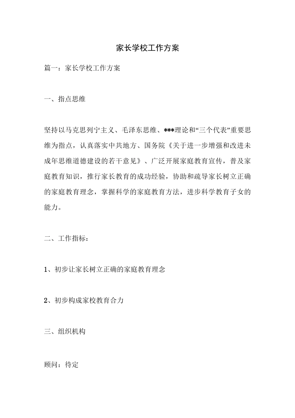 家长学校工作方案_第1页