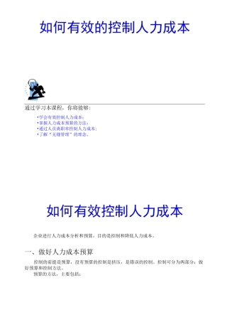 如何有效的控制人力成本