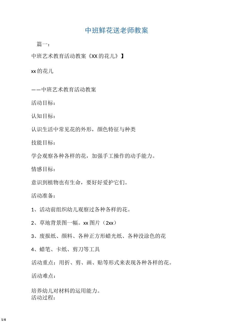 中班鲜花送老师教案_第1页