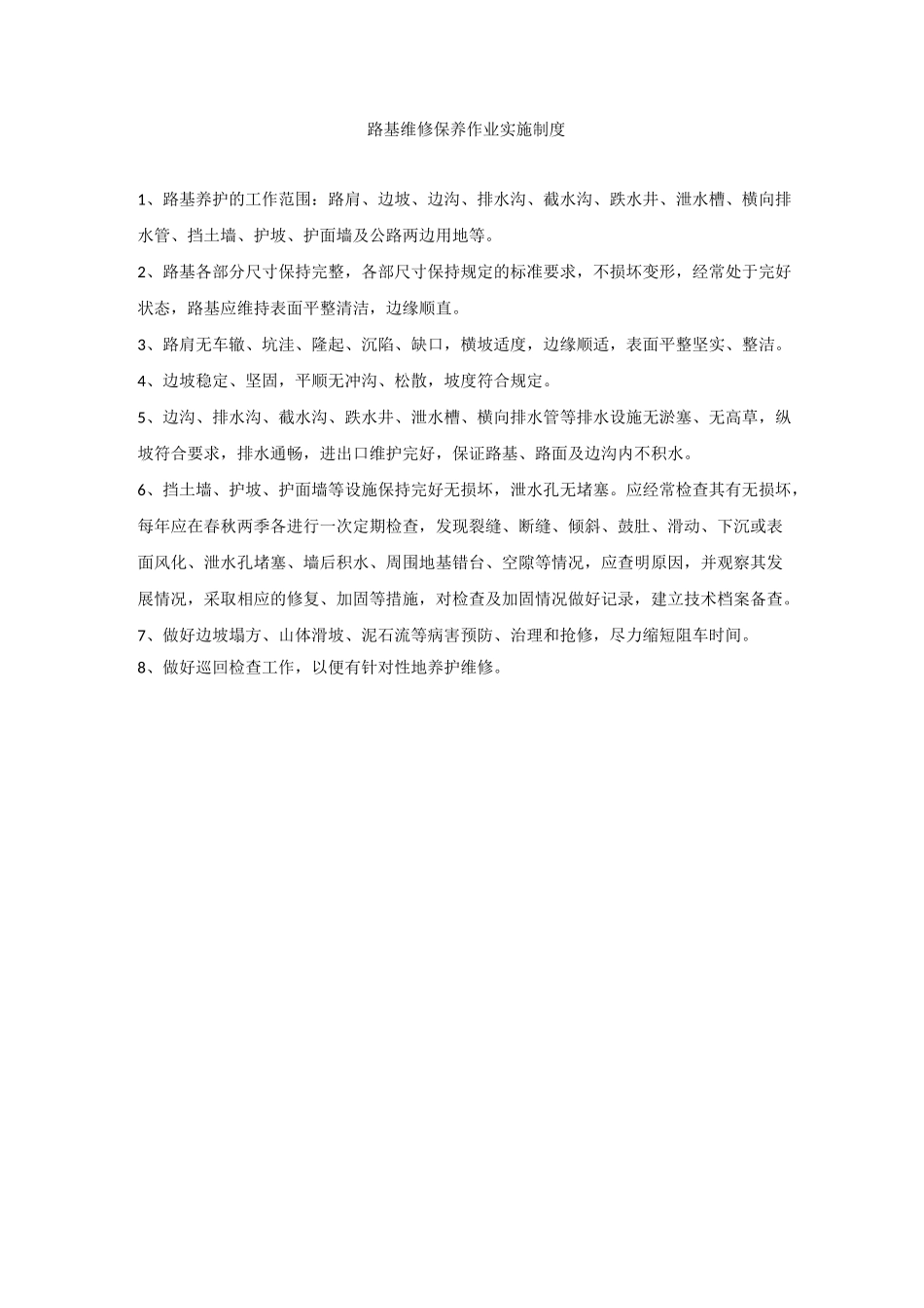 道路运维管理制度_第1页