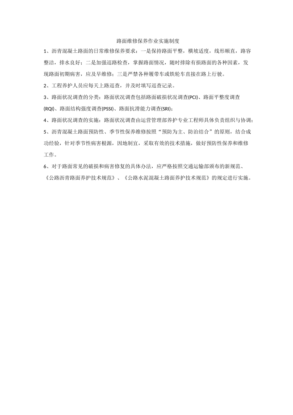 道路运维管理制度_第2页