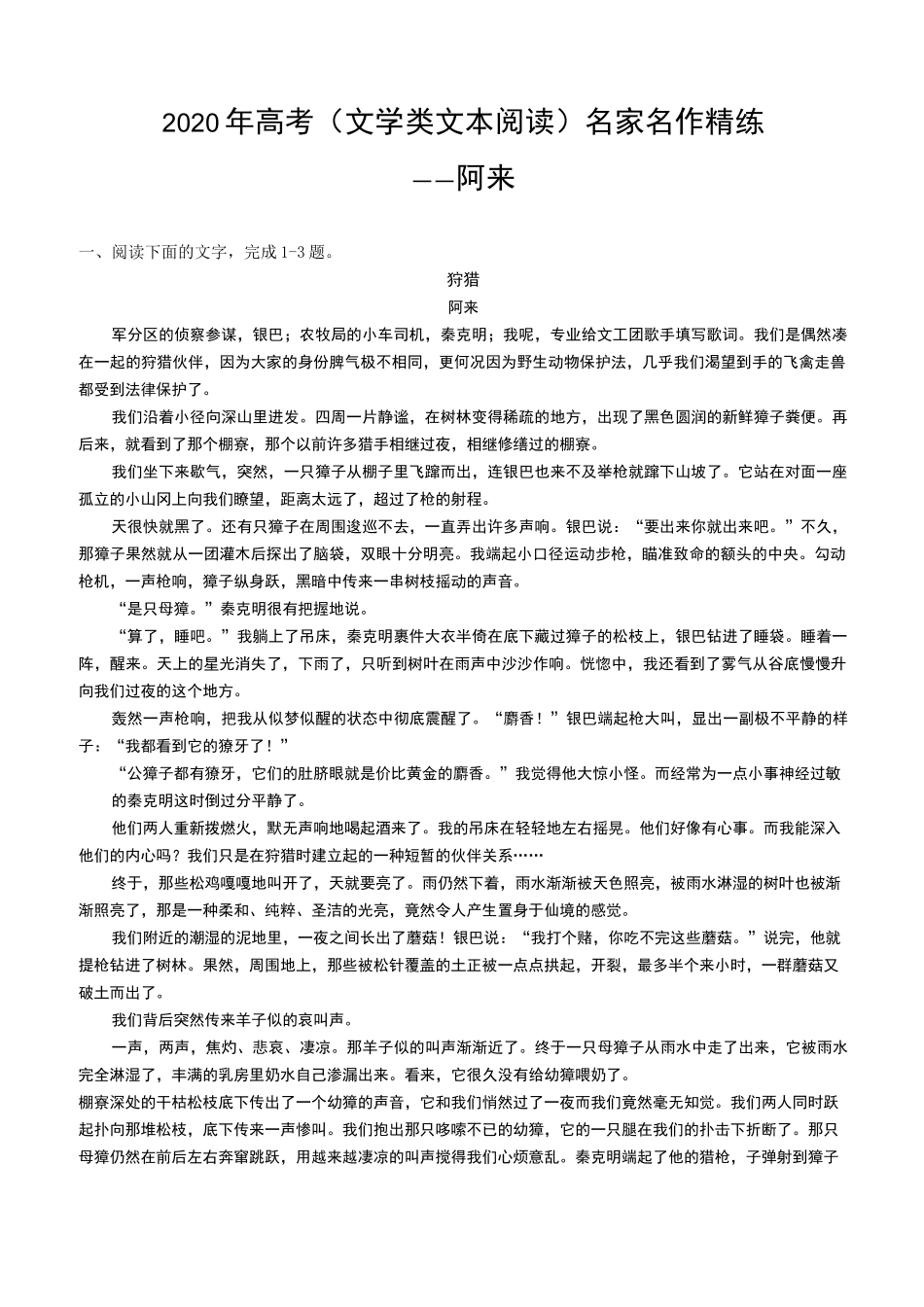 2020年高考(文学类文本阅读)名家名作精练：阿来_第1页