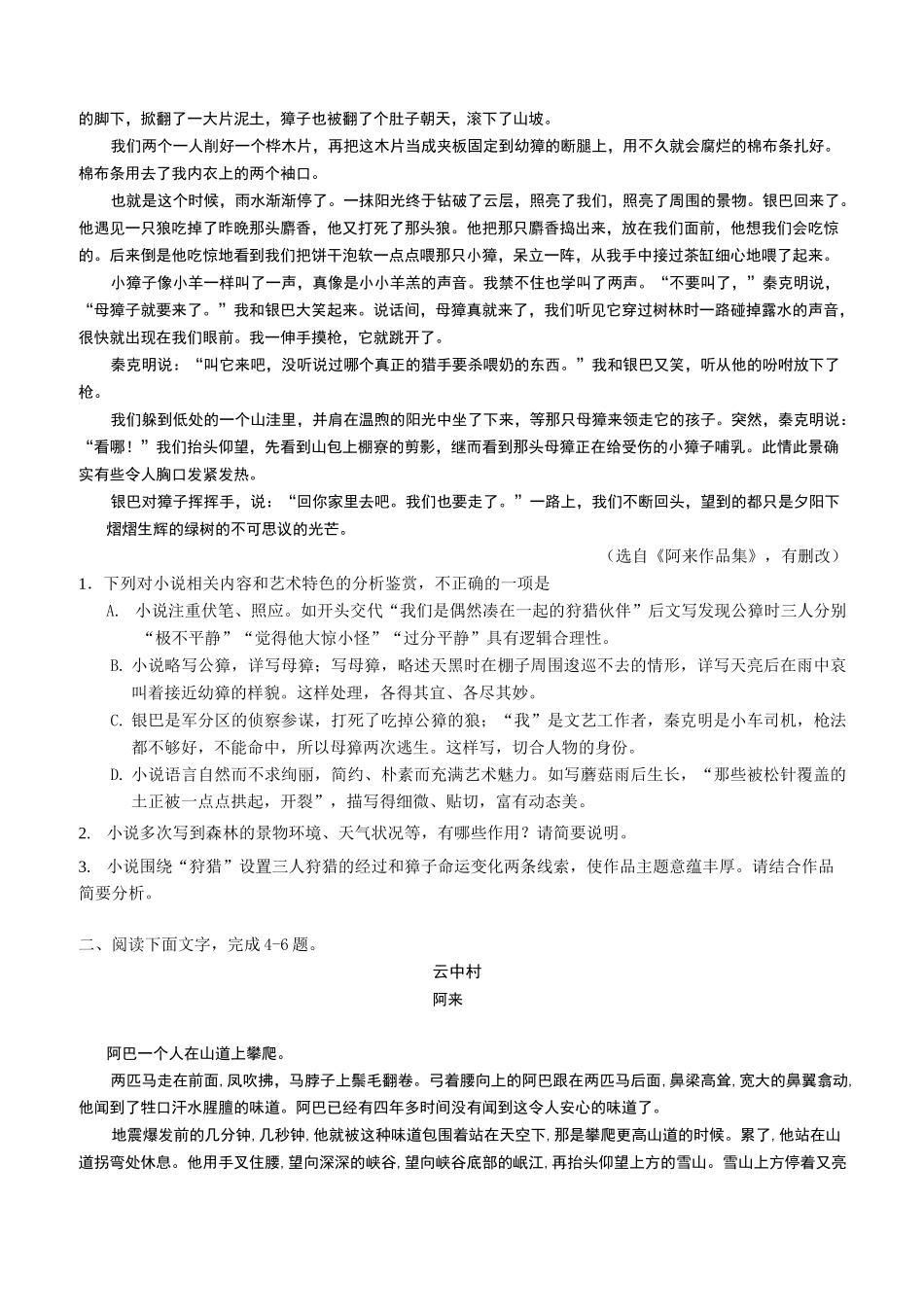 2020年高考(文学类文本阅读)名家名作精练：阿来_第2页