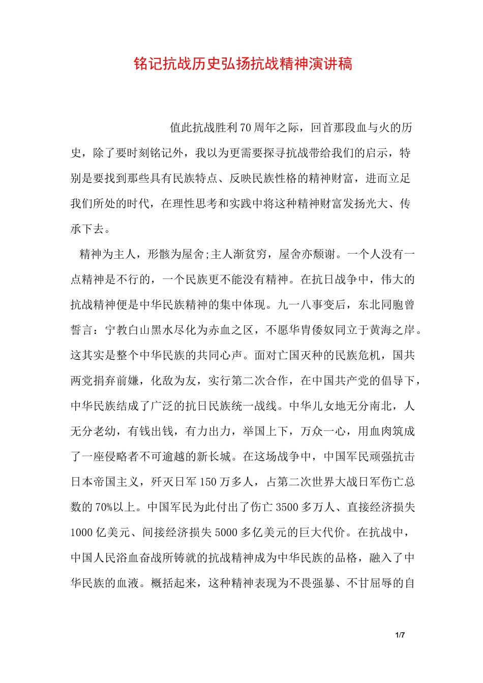 铭记抗战历史弘扬抗战精神演讲稿_第1页