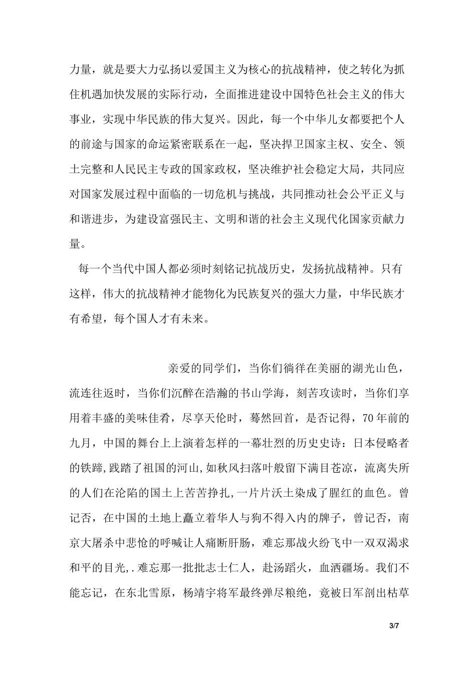 铭记抗战历史弘扬抗战精神演讲稿_第3页