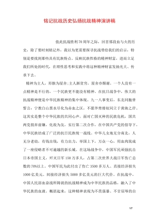 铭记抗战历史弘扬抗战精神演讲稿