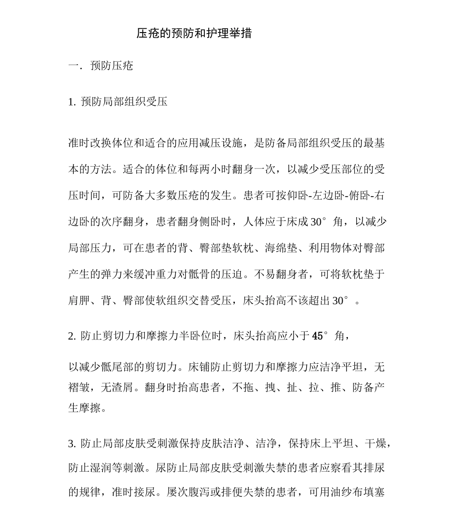 预防压疮护理规范及措施_第1页