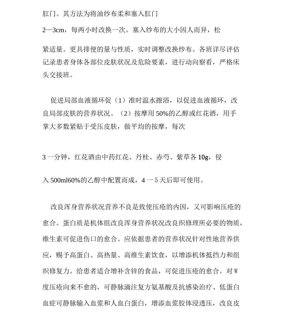 预防压疮护理规范及措施_第2页