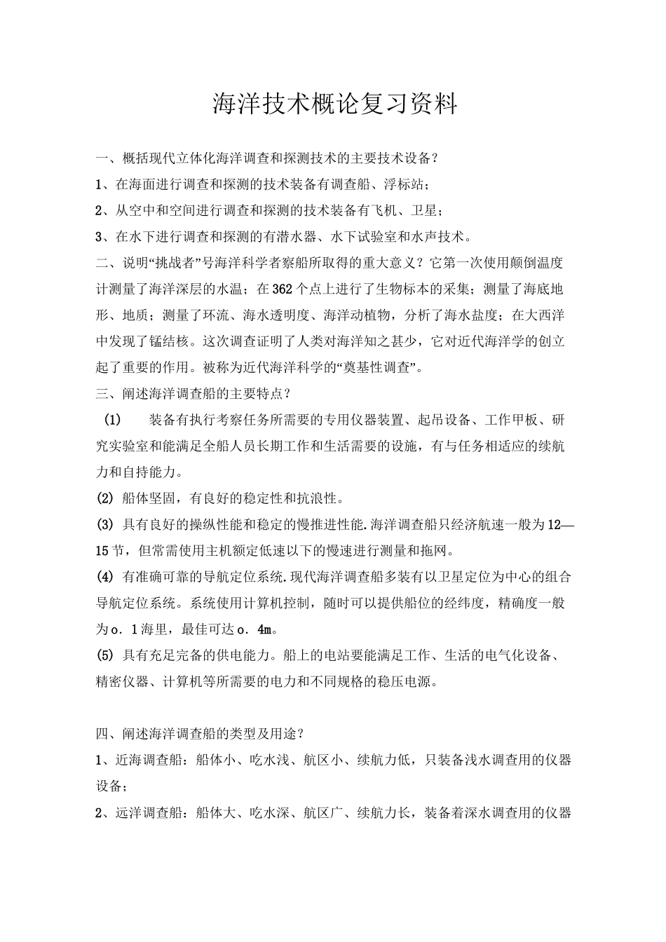 海洋技术概论复习资料.._第1页
