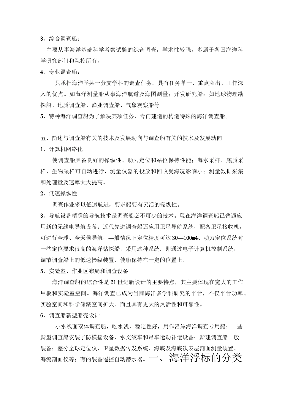 海洋技术概论复习资料.._第2页