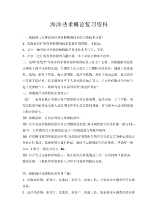 海洋技术概论复习资料..