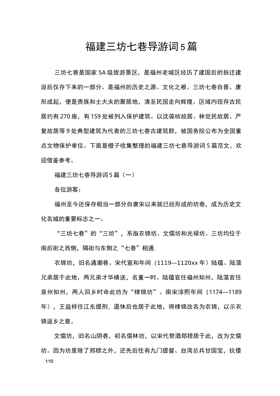 福建三坊七巷导游词5篇_导游词_第1页