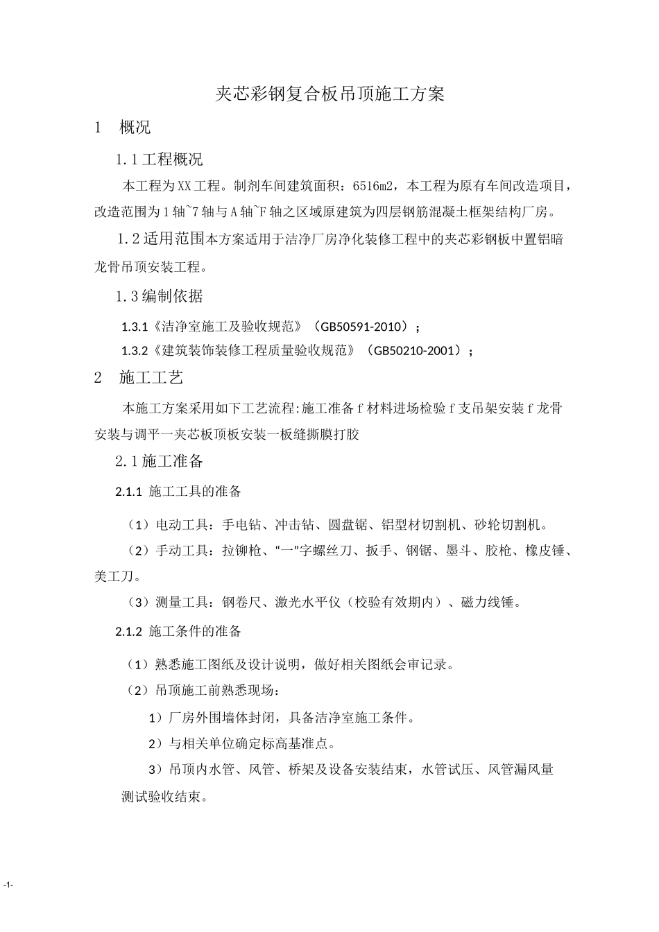 夹芯彩钢复合板吊顶施工方案_第1页