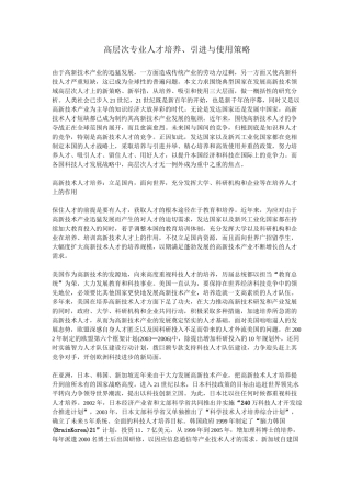 高层次专业人才培养、引进与使用策略
