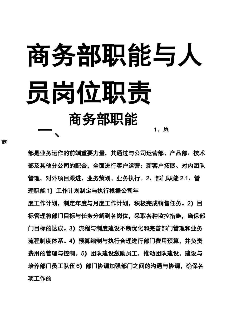 商务部职能与人员岗位职责_第1页