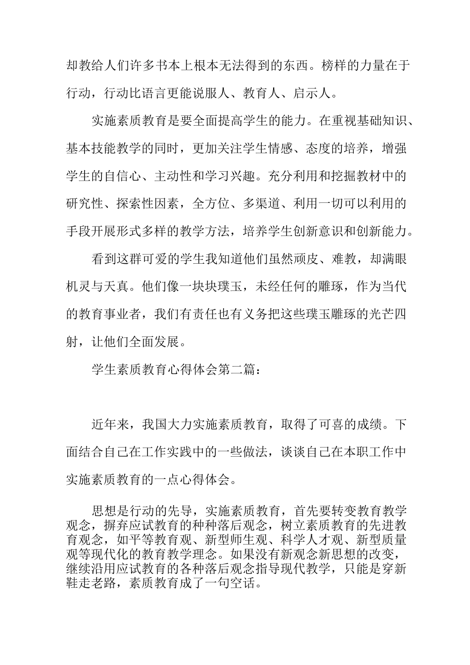 学生素质教育心得体会(4篇)_第2页