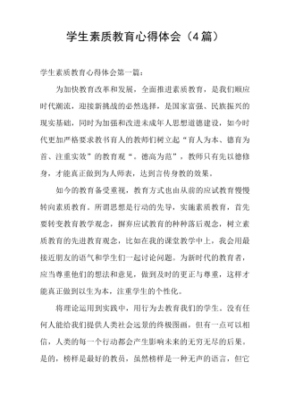 学生素质教育心得体会(4篇)