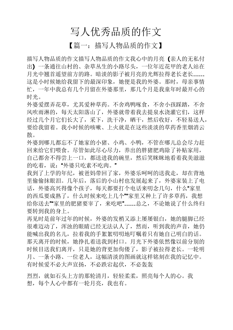 写人作文之写人优秀品质的作文_第1页