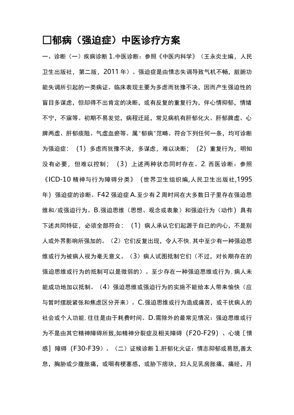 郁病(强迫症)中医诊疗方案_第1页