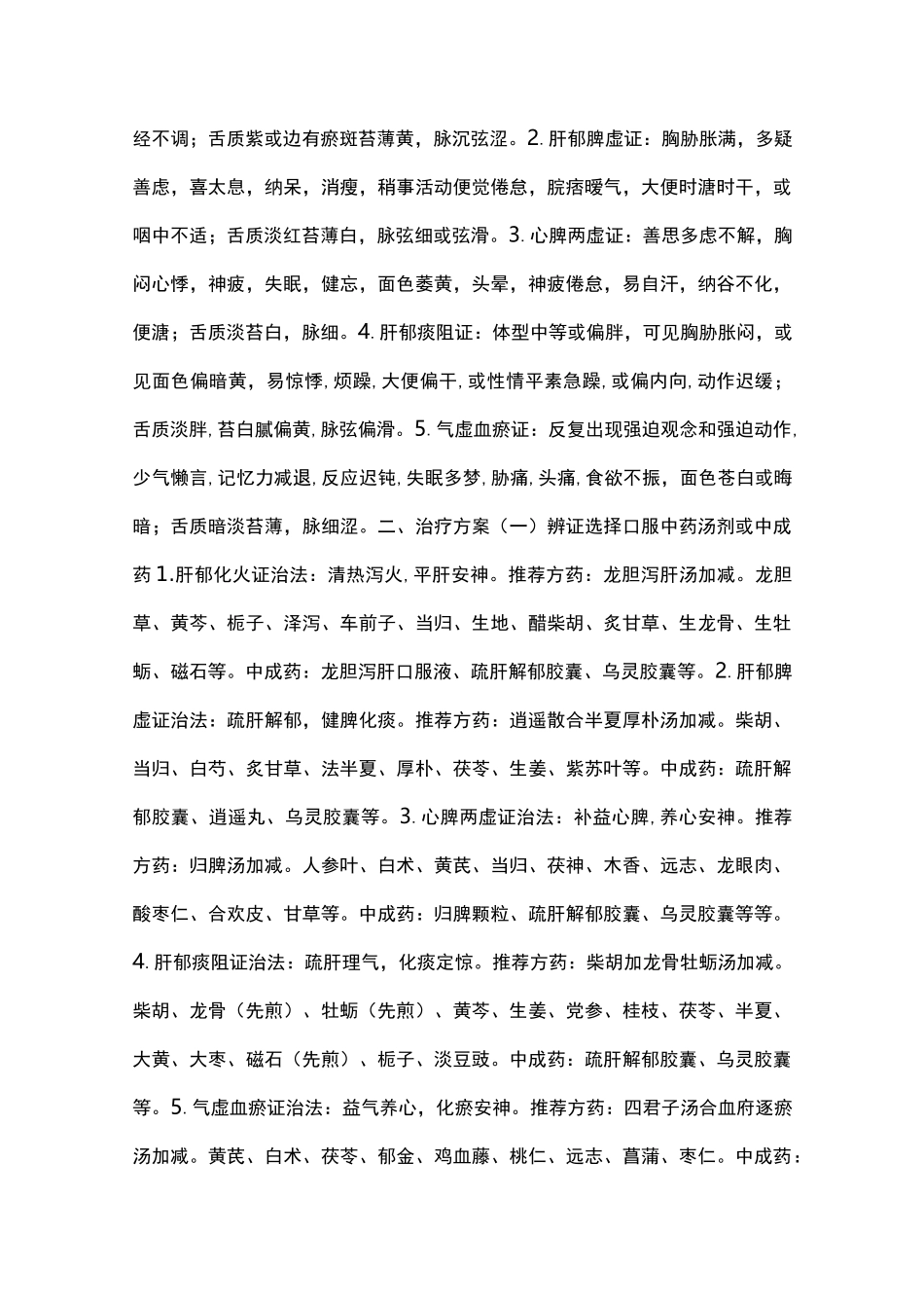 郁病(强迫症)中医诊疗方案_第2页