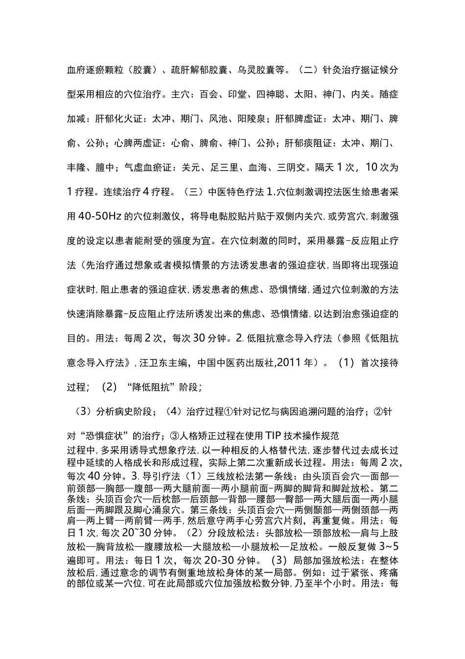 郁病(强迫症)中医诊疗方案_第3页