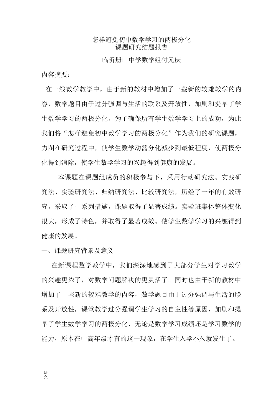 避免两级分化小课题结题_第1页