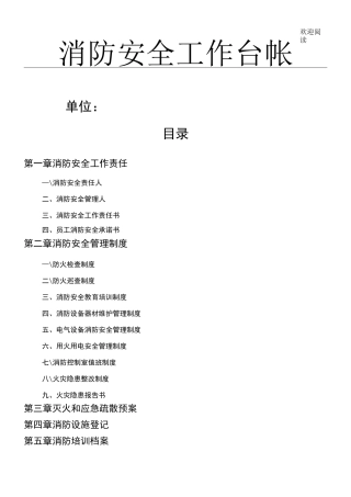 消防安全工作台帐