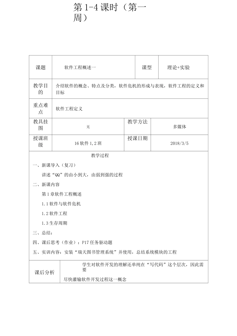 软件工程教案_第1页