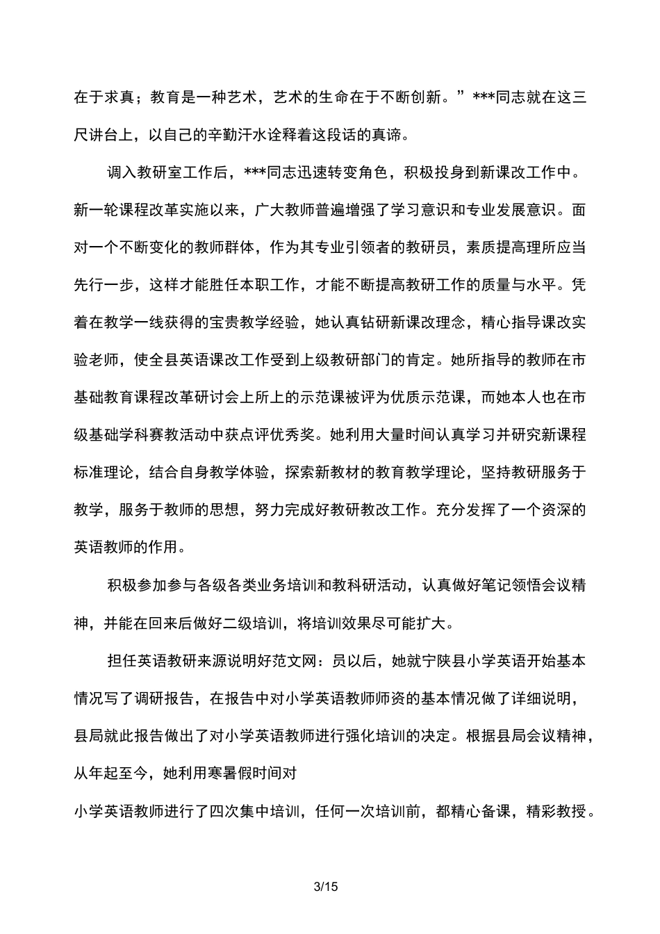 优秀教研员先进事迹(精选多篇)_第3页